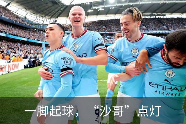 一脚起球，“沙哥”点灯