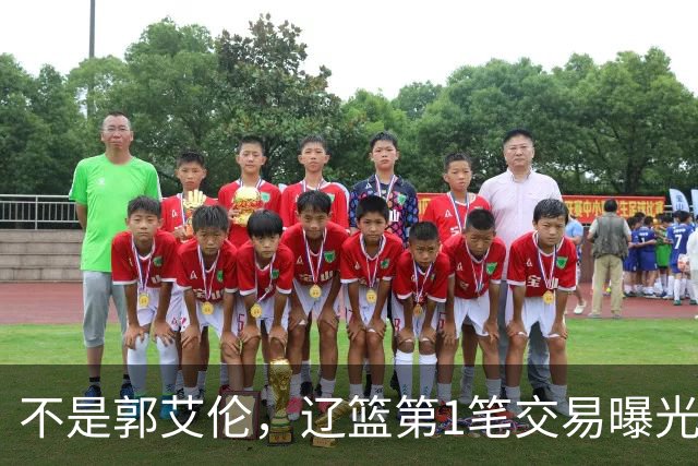 不是郭艾伦，辽篮第1笔交易曝光，20岁，后卫，国手，搭档赵继伟