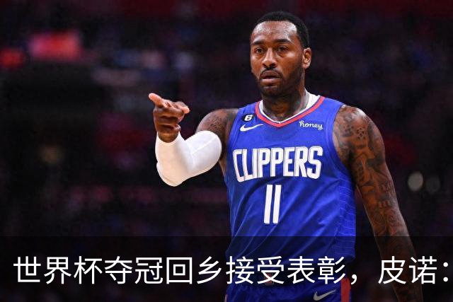 世界杯夺冠回乡接受表彰，皮诺：欧冠是我下一个目标