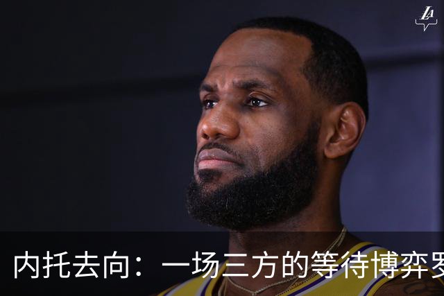 内托去向：一场三方的等待博弈罗马诺最近抛出了一条重磅消息——曼城已经正式接触佩德罗·内托的团队