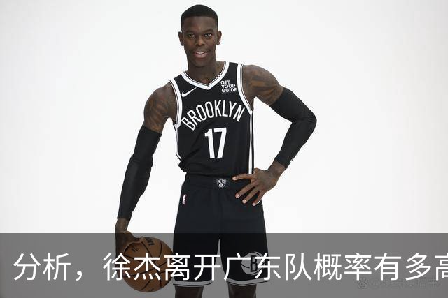 分析，徐杰离开广东队概率有多高？