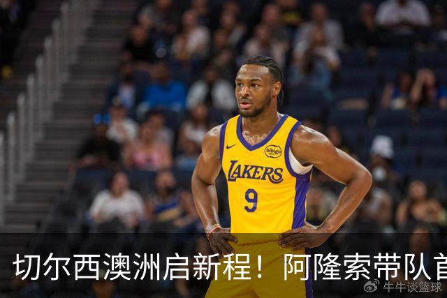 切尔西澳洲启新程！阿隆索带队首战阵容折射深意，谈及罗杰斯多能性