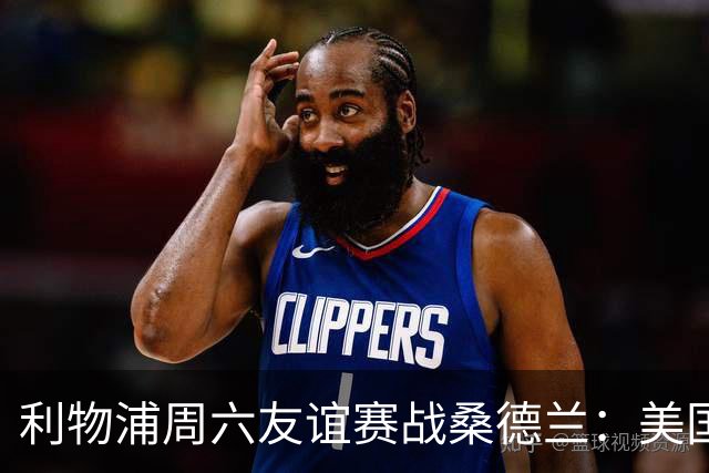 利物浦周六友谊赛战桑德兰：美国观赛指南与开球时间