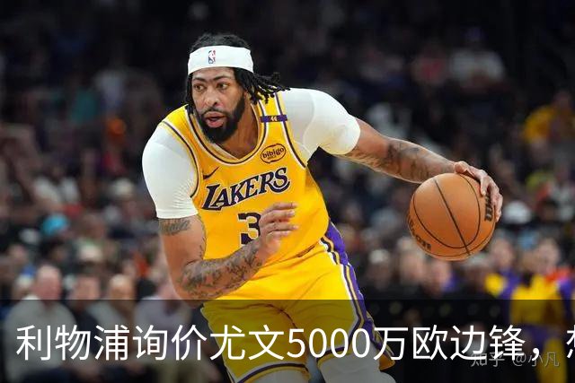 利物浦询价尤文5000万欧边锋，想省1.2亿却面临一大硬伤