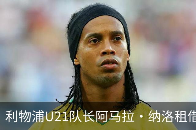 利物浦U21队长阿马拉·纳洛租借加盟赫尔辛基