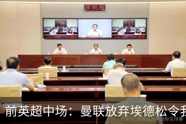 前英超中场：曼联放弃埃德松令我意外 红魔现在仍然缺人
