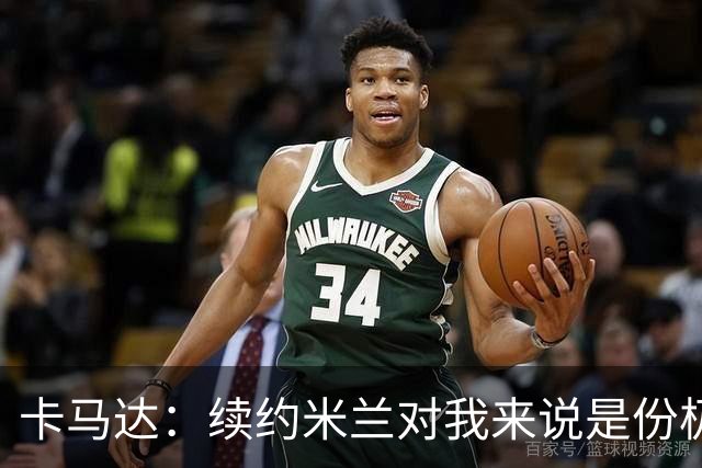卡马达：续约米兰对我来说是份极大的骄傲 阿莫林带来很多新思路