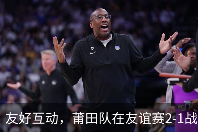 友好互动，莆田队在友谊赛2-1战胜来访的阿根廷闽南籍青年队