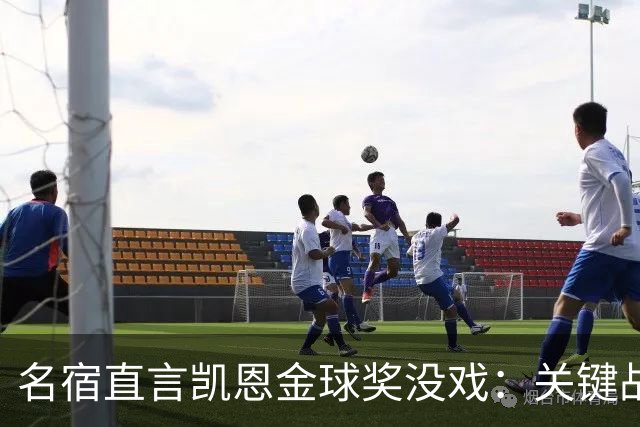 名宿直言凯恩金球奖没戏：关键战他消失了