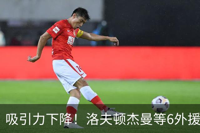 吸引力下降！洛夫顿杰曼等6外援离开CBA，决策者业余举措砸掉联赛招牌