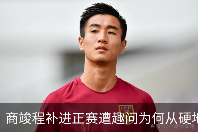 商竣程补进正赛遭趣问为何从硬地复出，斯瓦泰克状态不佳真相曝光