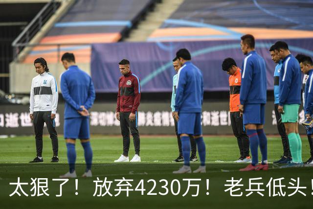 太狠了！放弃4230万！老兵低头！自降身价吗？