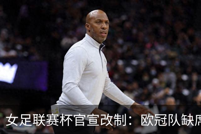 女足联赛杯官宣改制：欧冠队缺席，分区厮杀且平局点球决胜