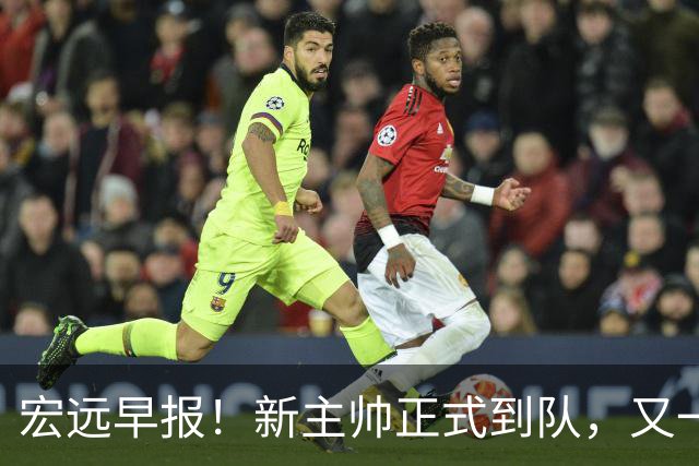 宏远早报！新主帅正式到队，又一人确定离队，威姆斯谈杜锋离任