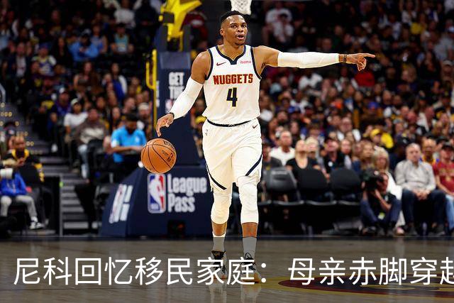 尼科回忆移民家庭：母亲赤脚穿越沙漠，父亲长期打工