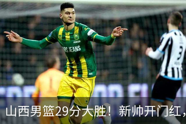山西男篮29分大胜！新帅开门红，赵嘉仁首秀14分，王俊杰缺席