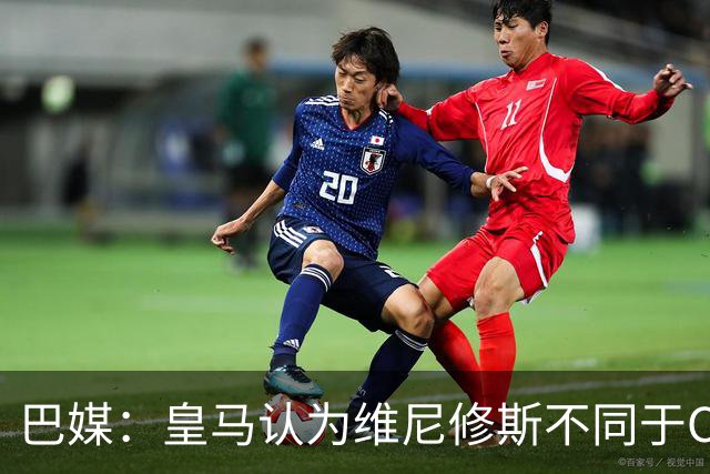 巴媒：皇马认为维尼修斯不同于C罗、拉莫斯，他还有升值空间