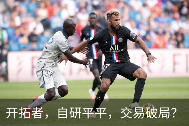 开拓者，自研平平，交易破局？