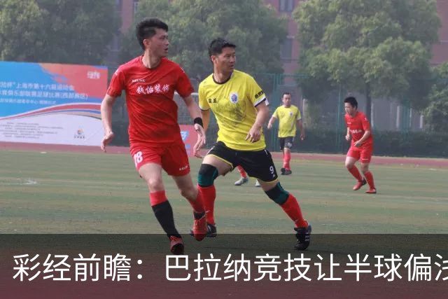 彩经前瞻：巴拉纳竞技让半球偏浅，巴西杯首回合谨防闷平