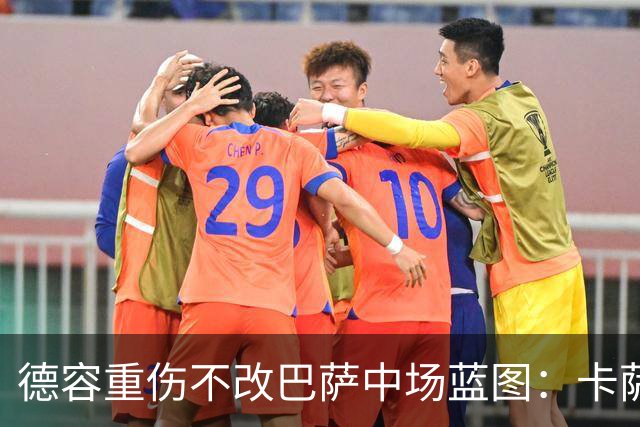 德容重伤不改巴萨中场蓝图：卡萨多待售，青训小将顶上