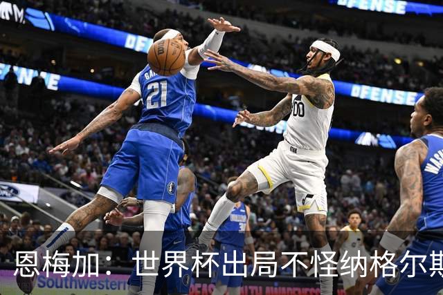 恩梅加：世界杯出局不怪纳格尔斯曼，球员必须做得更好