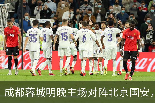 成都蓉城明晚主场对阵北京国安，夏季新援亮相赛前踩场训练