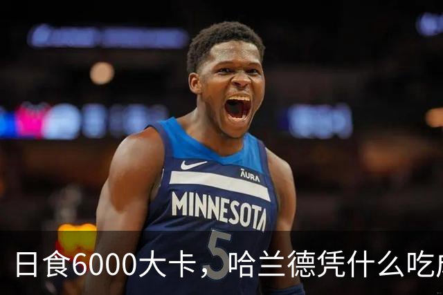 日食6000大卡，哈兰德凭什么吃成足坛怪物世界杯八强刚刚落幕，挪威队的锋线杀手哈兰德用7粒进球证明了自己依旧是足坛最恐怖的前锋