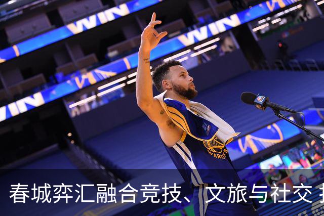 春城弈汇融合竞技、文旅与社交 打造棋文化交流新场景