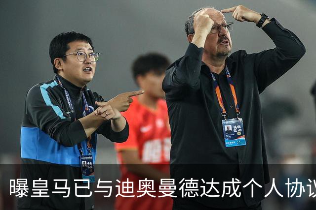 曝皇马已与迪奥曼德达成个人协议 将放弃引进奥利塞
