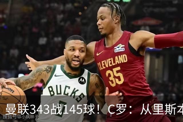曼联343战145球！C罗：从里斯本雏鹰到金球先生，8070万旧主封神一笔