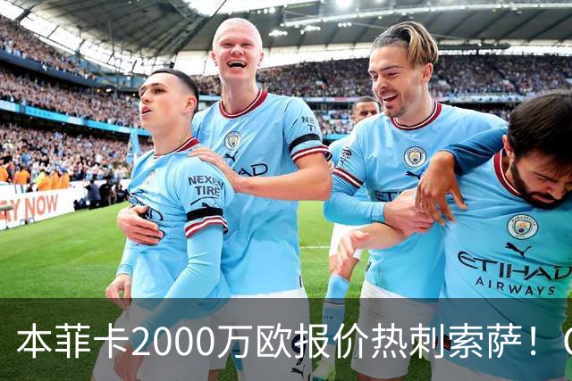 本菲卡2000万欧报价热刺索萨！OD桑托斯或获120万欧转会分成，巴西青训迎丰厚回报