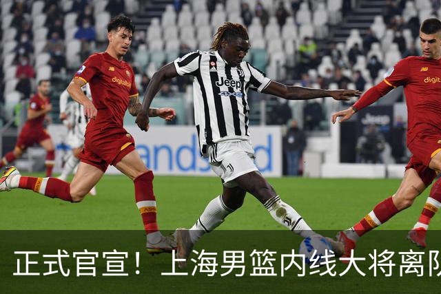 正式官宣！上海男篮内线大将离队，告别CBA赛场