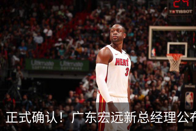 正式确认！广东宏远新总经理公布，外籍教练担任主帅，徐杰或将被交易