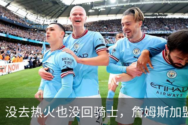 没去热火也没回骑士，詹姆斯加盟76人后，布朗尼交易有了新说法