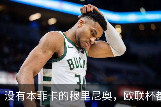 没有本菲卡的穆里尼奥，欧联杯都进不去吗？红鹰掌门大概率要下课