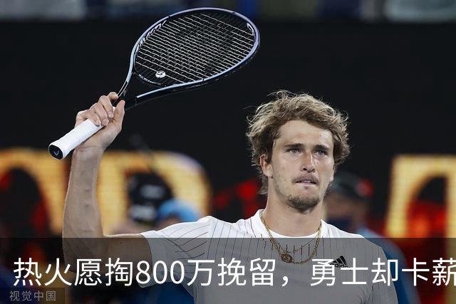 热火愿掏800万挽留，勇士却卡薪不敢签：谁还配得上克莱？