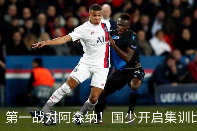 第一战对阿森纳！国少开启集训比赛模式，备战年底U17世界杯