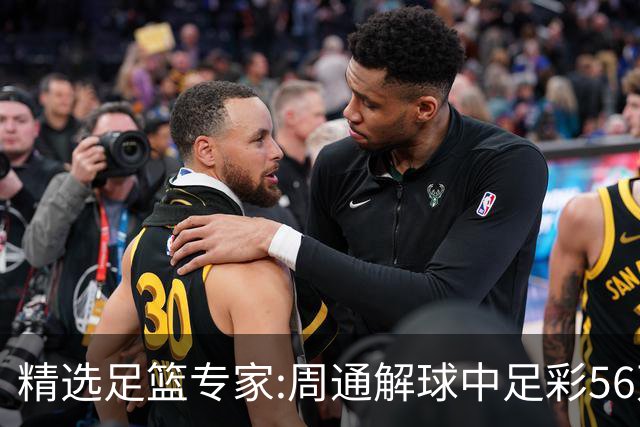 精选足篮专家:周通解球中足彩56万 朱武看球8连红