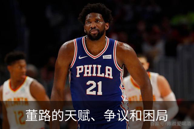 董路的天赋、争议和困局
