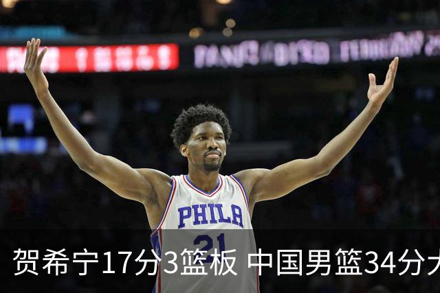 贺希宁17分3篮板 中国男篮34分大胜喀麦隆