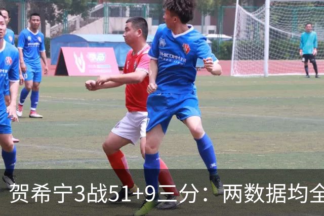 贺希宁3战51+9三分：两数据均全队最高 成男篮绝对锋线支柱