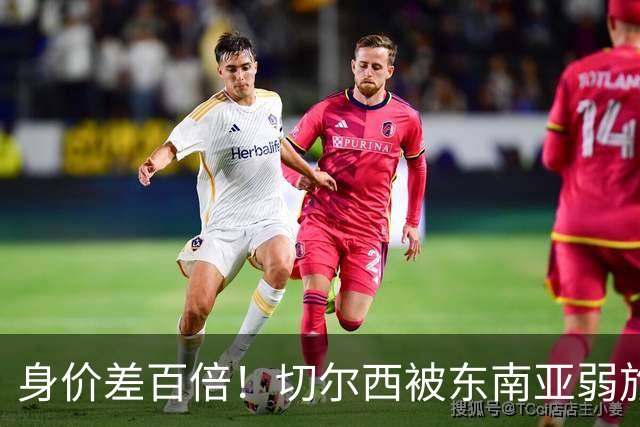 身价差百倍！切尔西被东南亚弱旅逼成3-3，全靠乌龙才没输