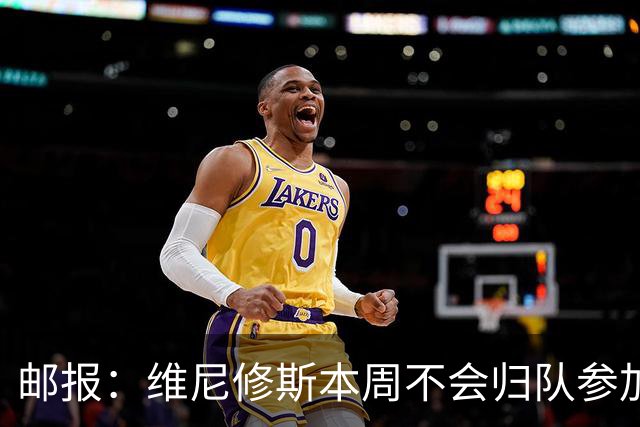 邮报：维尼修斯本周不会归队参加训练，球员50%广告收入属于皇马