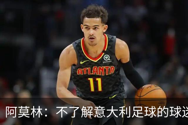 阿莫林：不了解意大利足球的球迷该支持谁？让我说肯定是米兰