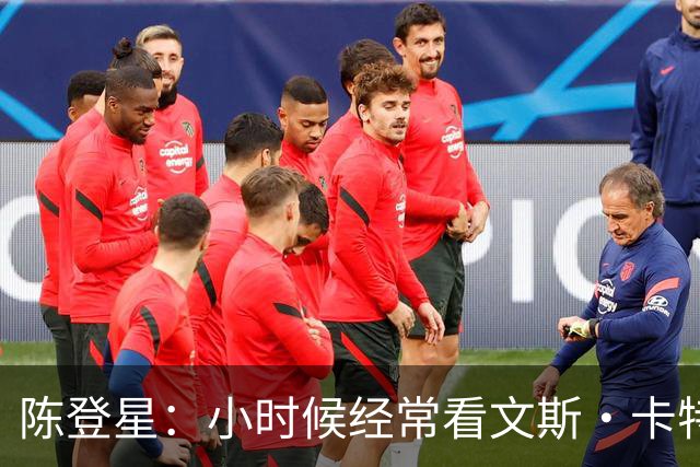 陈登星：小时候经常看文斯·卡特扣篮 但偶像是科比