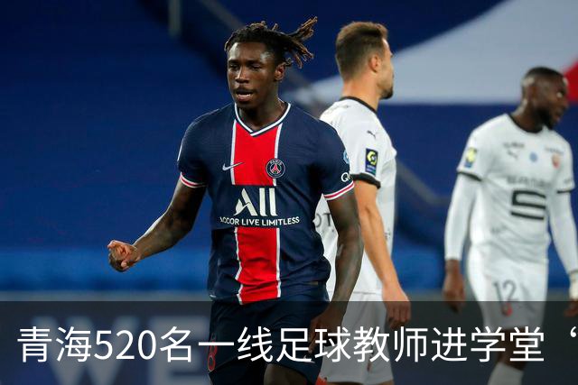 青海520名一线足球教师进学堂“充电”