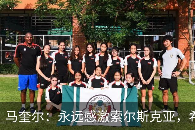 马奎尔：永远感激索尔斯克亚，希望他能回英超执教