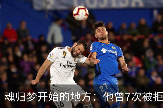 魂归梦开始的地方：他曾7次被拒，但斯肯索普给了他第一次机会