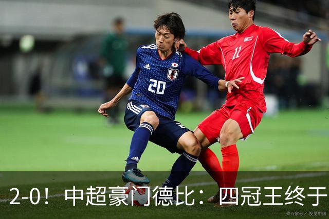 2-0！中超豪门德比：四冠王终于反弹 迎近3轮首胜 积分追平同城死敌