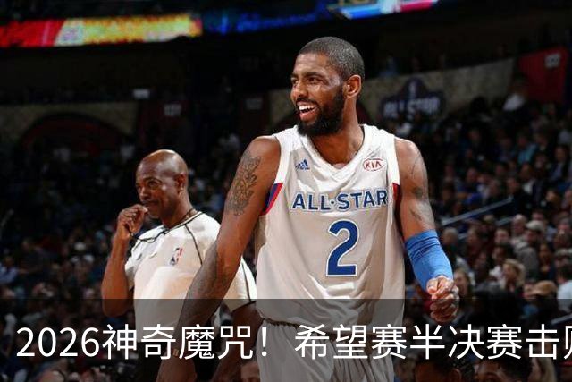 2026神奇魔咒！希望赛半决赛击败逯佳境者，最终必夺冠